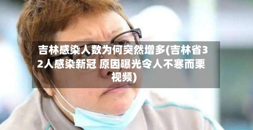 吉林感染人数为何突然增多(吉林省32人感染新冠 原因曝光令人不寒而栗视频)-第2张图片