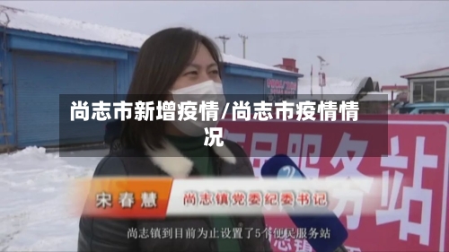 尚志市新增疫情/尚志市疫情情况-第1张图片