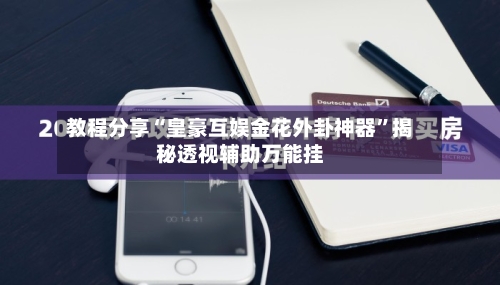 教程分享“皇豪互娱金花外卦神器”揭秘透视辅助万能挂-第1张图片
