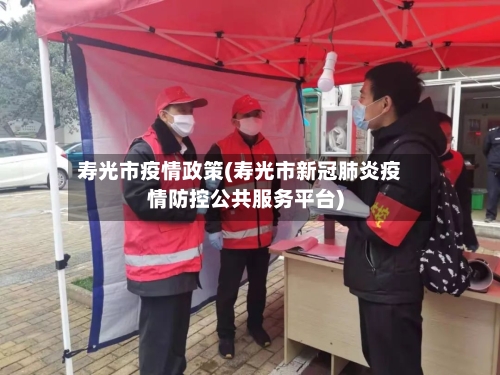 寿光市疫情政策(寿光市新冠肺炎疫情防控公共服务平台)-第1张图片
