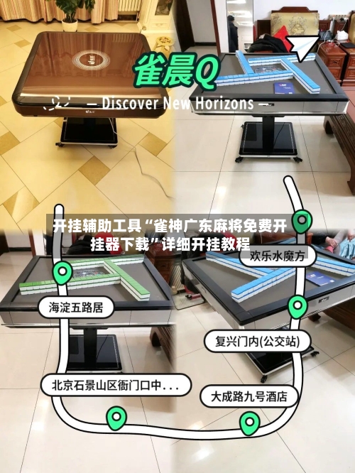 开挂辅助工具“雀神广东麻将免费开挂器下载”详细开挂教程-第1张图片