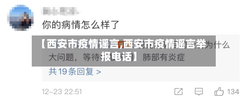 【西安市疫情谣言,西安市疫情谣言举报电话】-第1张图片