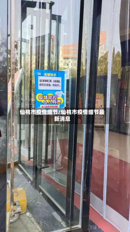 仙桃市疫情细节/仙桃市疫情细节最新消息-第1张图片