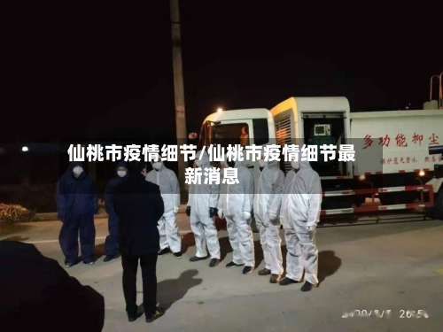 仙桃市疫情细节/仙桃市疫情细节最新消息-第2张图片