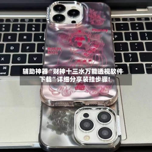 辅助神器“财神十三水万能透视软件下载”详细分享装挂步骤!-第2张图片