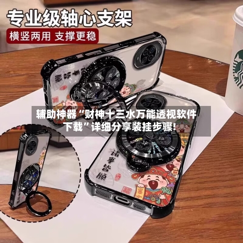 辅助神器“财神十三水万能透视软件下载”详细分享装挂步骤!-第1张图片