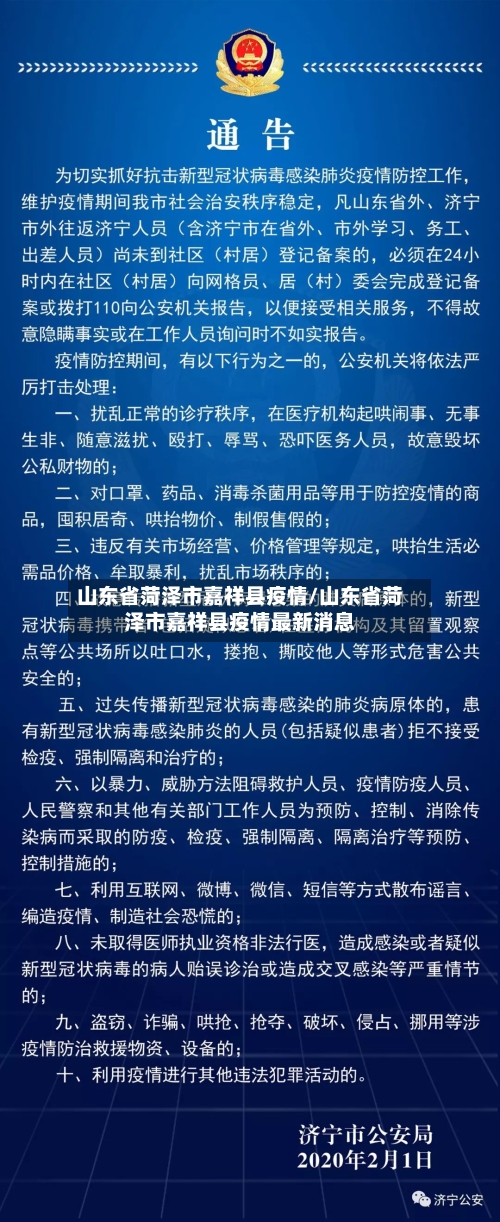 山东省菏泽市嘉祥县疫情/山东省菏泽市嘉祥县疫情最新消息-第1张图片