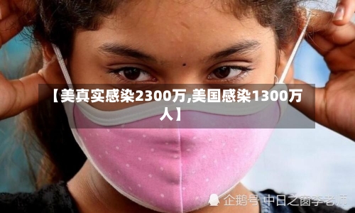 【美真实感染2300万,美国感染1300万人】-第2张图片
