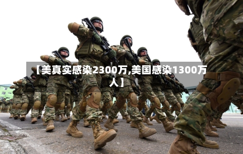 【美真实感染2300万,美国感染1300万人】-第1张图片