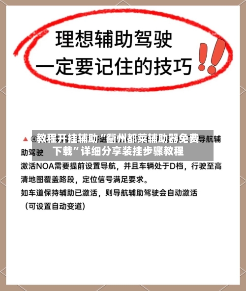 教程开挂辅助“衢州都莱辅助器免费下载”详细分享装挂步骤教程-第1张图片
