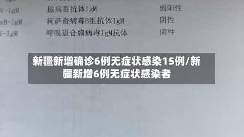 新疆新增确诊6例无症状感染15例/新疆新增6例无症状感染者-第1张图片