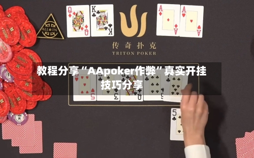 教程分享“AApoker作弊”真实开挂技巧分享-第3张图片