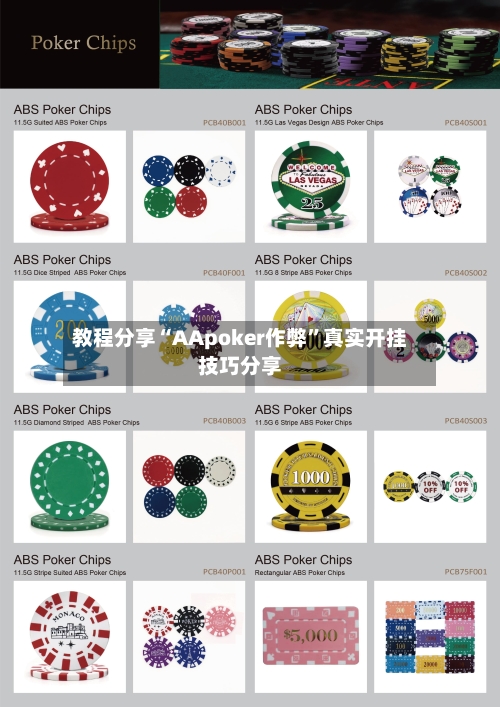 教程分享“AApoker作弊”真实开挂技巧分享-第1张图片
