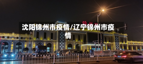 沈阳锦州市疫情/辽宁锦州市疫情-第1张图片