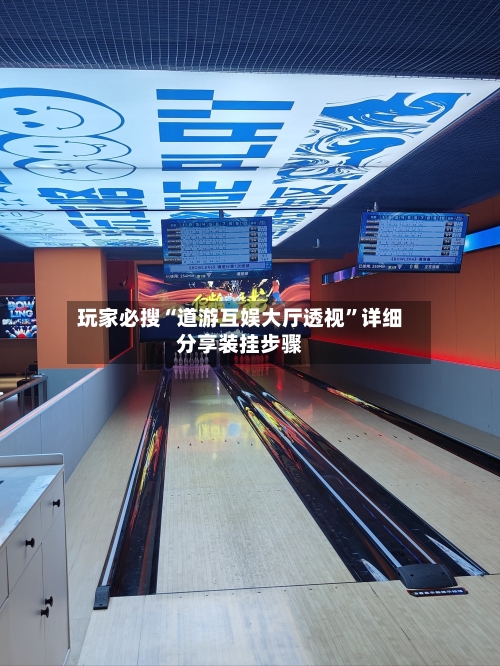 玩家必搜“道游互娱大厅透视	”详细分享装挂步骤-第1张图片
