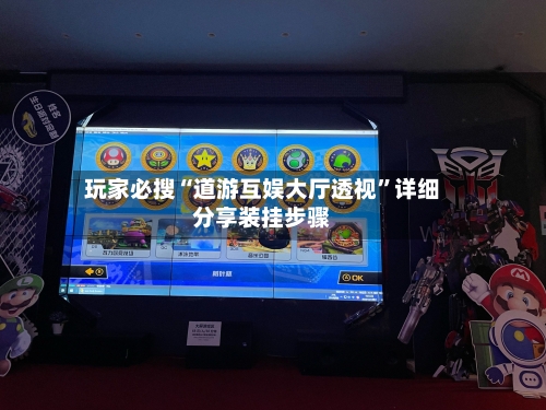 玩家必搜“道游互娱大厅透视”详细分享装挂步骤-第3张图片