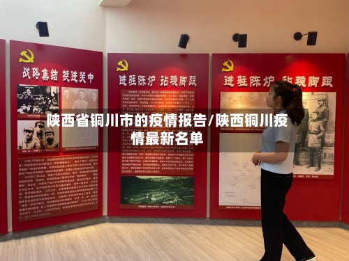陕西省铜川市的疫情报告/陕西铜川疫情最新名单-第1张图片