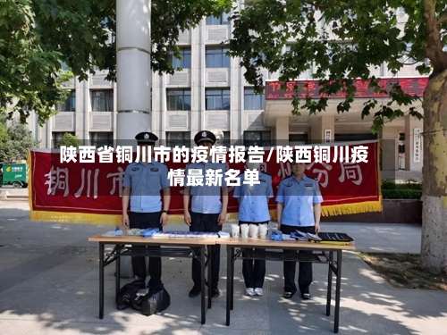 陕西省铜川市的疫情报告/陕西铜川疫情最新名单-第2张图片