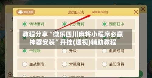 教程分享“微乐四川麻将小程序必赢神器安装”开挂(透视)辅助教程-第1张图片