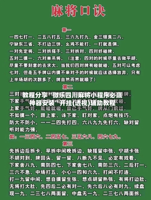 教程分享“微乐四川麻将小程序必赢神器安装	”开挂(透视)辅助教程-第2张图片