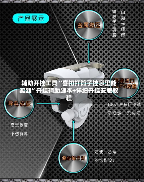 辅助开挂工具“喜扣打筒子挂哪里能买到	”开挂辅助脚本+详细开挂安装教程-第1张图片