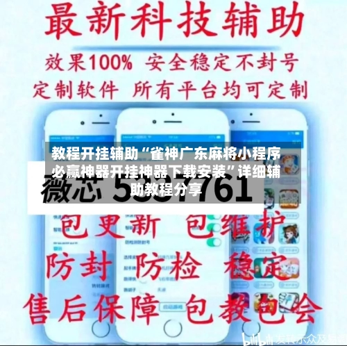 教程开挂辅助“雀神广东麻将小程序必赢神器开挂神器下载安装”详细辅助教程分享-第1张图片
