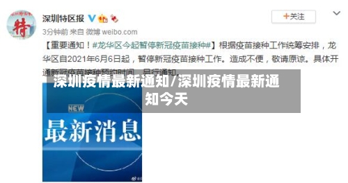 深圳疫情最新通知/深圳疫情最新通知今天-第2张图片