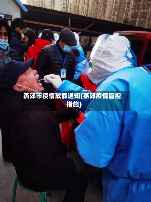 燕郊市疫情放假通知(燕郊疫情管控措施)-第1张图片