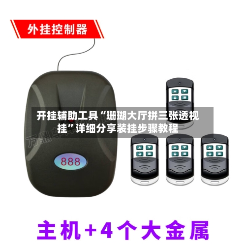 开挂辅助工具“珊瑚大厅拼三张透视挂	”详细分享装挂步骤教程-第2张图片