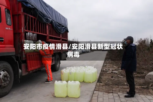 安阳市疫情滑县/安阳滑县新型冠状病毒-第2张图片