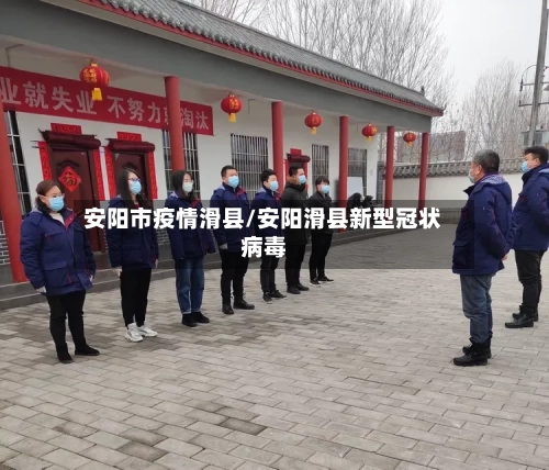 安阳市疫情滑县/安阳滑县新型冠状病毒-第1张图片