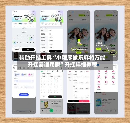 辅助开挂工具“小程序微乐麻将万能开挂器通用版”开挂详细教程-第1张图片