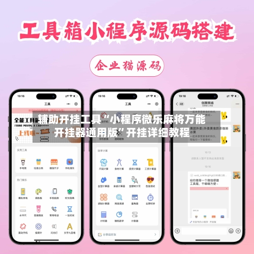 辅助开挂工具“小程序微乐麻将万能开挂器通用版	”开挂详细教程-第2张图片