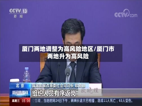 厦门两地调整为高风险地区/厦门市两地升为高风险-第3张图片