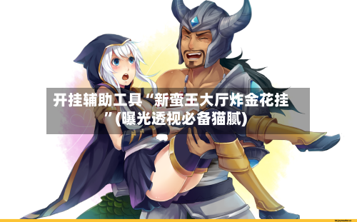 开挂辅助工具“新蛮王大厅炸金花挂	”(曝光透视必备猫腻)-第1张图片