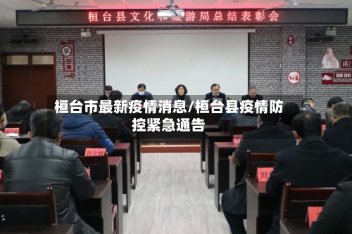 桓台市最新疫情消息/桓台县疫情防控紧急通告-第1张图片