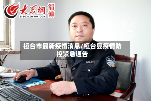 桓台市最新疫情消息/桓台县疫情防控紧急通告-第3张图片