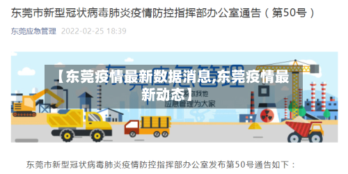 【东莞疫情最新数据消息,东莞疫情最新动态】-第1张图片