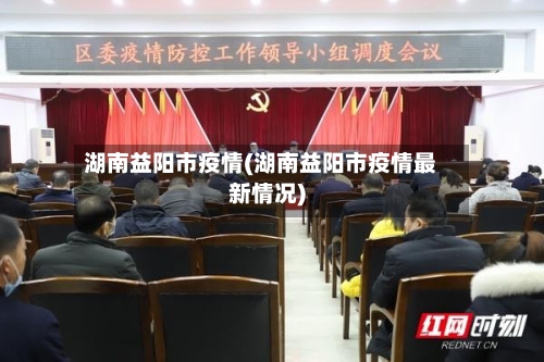湖南益阳市疫情(湖南益阳市疫情最新情况)-第2张图片