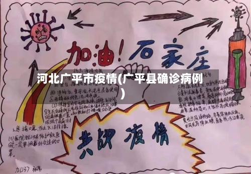 河北广平市疫情(广平县确诊病例)-第1张图片