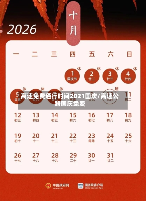 高速免费通行时间2021国庆/高速公路国庆免费-第2张图片