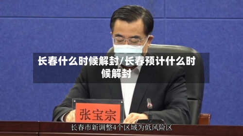长春什么时候解封/长春预计什么时候解封-第3张图片