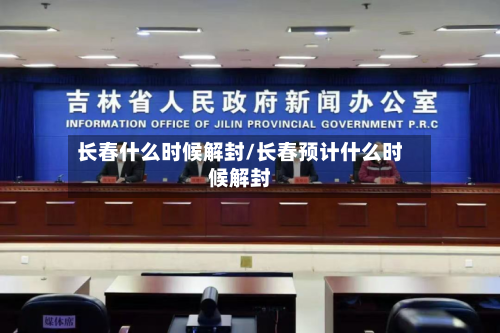 长春什么时候解封/长春预计什么时候解封-第2张图片