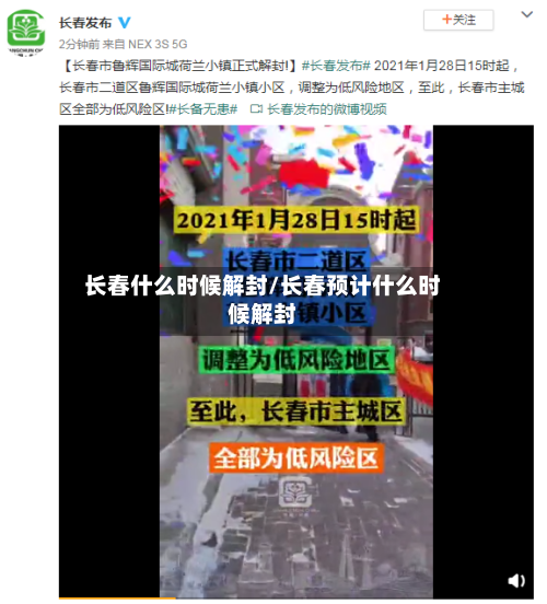 长春什么时候解封/长春预计什么时候解封-第1张图片
