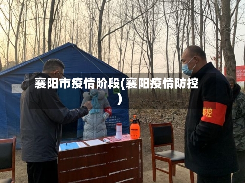 襄阳市疫情阶段(襄阳疫情防控)-第2张图片