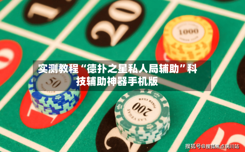实测教程“德扑之星私人局辅助”科技辅助神器手机版-第3张图片
