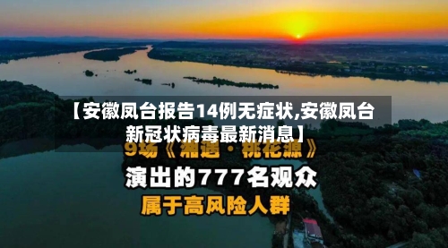 【安徽凤台报告14例无症状,安徽凤台新冠状病毒最新消息】-第3张图片