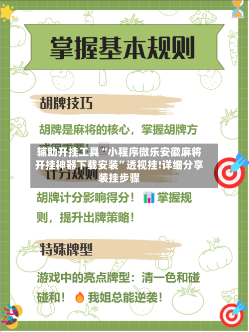 辅助开挂工具“小程序微乐安徽麻将开挂神器下载安装	”透视挂!详细分享装挂步骤-第2张图片
