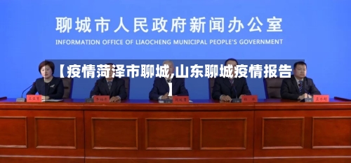 【疫情菏泽市聊城,山东聊城疫情报告】-第1张图片