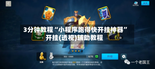 3分钟教程“小程序跑得快开挂神器	”开挂(透视)辅助教程-第2张图片